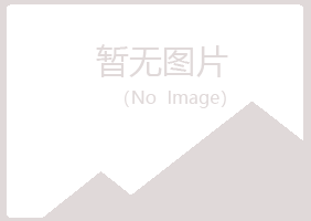 立山区涟漪机械有限公司